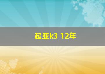 起亚k3 12年